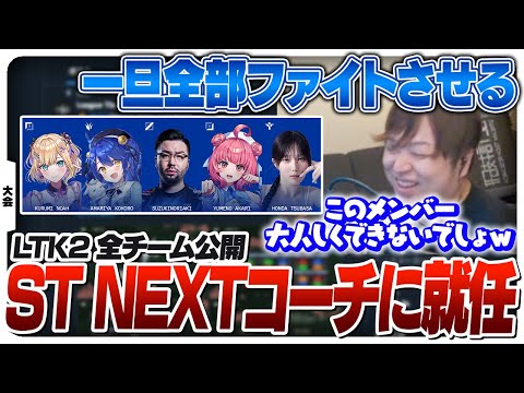 ばっさー擁するST NEXTを担当することになり今後のチーム方針を考えるしゃるるコーチ [League The k4sen/LoL]