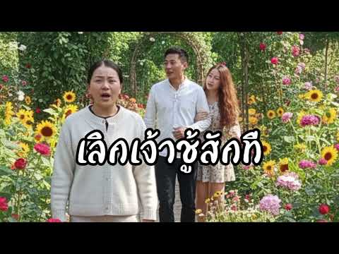 เลิกเจ้าชููสักที#เพลงai#เพลงเพื่อชีวิด#เพลงลูกทุ่ง