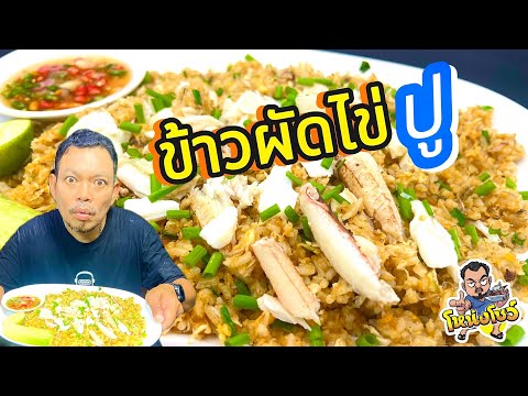 ข้าวผัดไข่ปูไข่ปูเน้นๆเนื้อปู