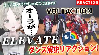 【VOLTACTION】プロダンサーのVTuberがELEVATEをダンス解説リアクションしたら迫力がやばすぎた！【可夢ヰみふう/にじさんじ