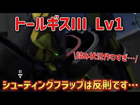 【バトオペ2】シューティングフラップは反則だと思うんですよ… トールギスIII Lv1