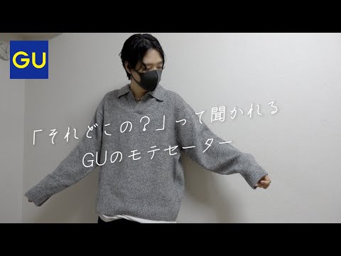 「それどこの？」って聞かれる【GU】絶対買ったほうがいい！ふんわり柔らかい「モテセーター」