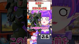 転売ヤーVS売りたくないスタッフ29 #vtuber #vtuber #ガンダム #寸劇