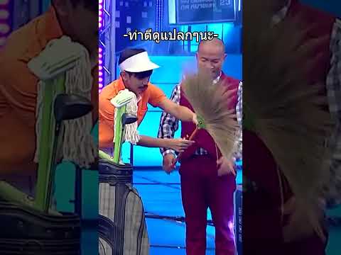 ท่าตีดูแปลกๆนะ #ซูเปอร์หม่ำ #หม่ำจ๊กม๊ก #Workpoint23