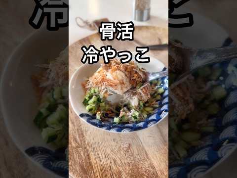 栄養爆盛り冷やっこ!カルシウムたっぷり