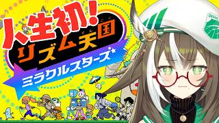 【 リズム天国ミラクルスターズ 】人生初のリズ天！お姉さんのリズム感は...？【 そらびん / #四季森ことり 】
