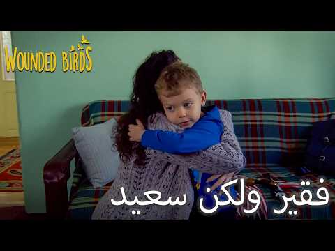 حياة عمر ومريم | الطيور المجروحة