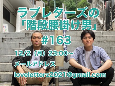 第１６３回『ラブレターズの階段腰掛け男』2024/12/2