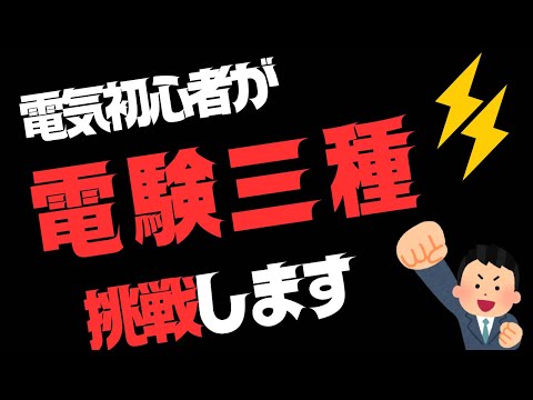 【報告】電驗三種に挑戰します!
