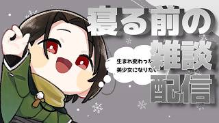 【雑談 】寝る前に誰かと話したくない？だれでもよくない？拙者でよくない？雑談