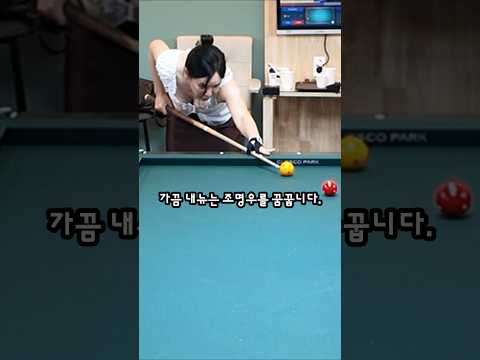 동네당구장 "조명우를 꿈꾸는 내뉴...하지만 현실은 ㅋ"