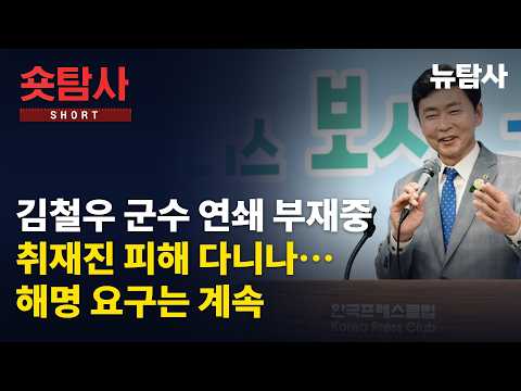 김철우 군수 연쇄 부재중ㅣ취재진 피해 다니나…해명 요구는 계속