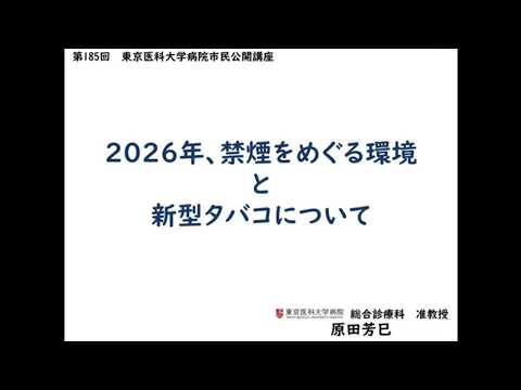 第185回市民公開講座『2026年、禁煙をめぐる環境と新型タバコについて』（開催日：2026年3月16日）