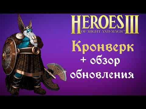 КРОНВЕРК - новый город + обзор обновления! / HotA Heroes Герои Меча и Магии 3 Bulwark