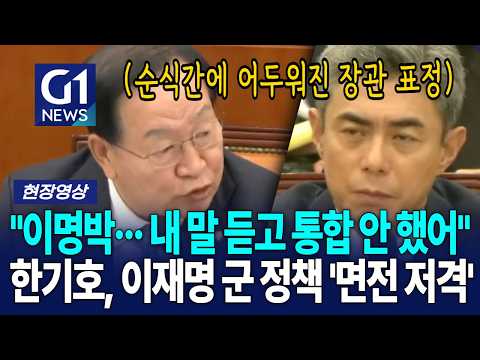 "이명박··· 내 말 듣고 통합 안 했어" 한기호, <strong>이재명</strong> 군 정책 '면전 <strong>저격</strong>' [G1현장영상]