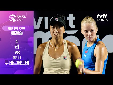 [WTA 250 멕시코 오픈] 준결승 1경기 안 리 vs 폴리나 쿠데르메토바