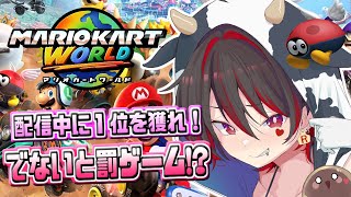 【マリオカートワールド】サバイバル！2時間以内に1位獲れなかったら罰ゲーム！？💕🎸【ロザリン・ロック/ギャルVtuber】