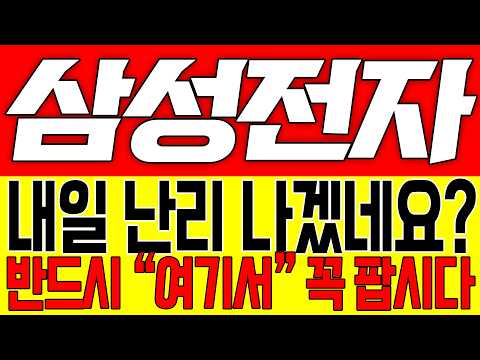 [삼성전자 주가전망] 내일 난리 나겠네요?! 반드시 "여기서" 꼭 팝시다!!