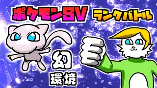 【ポケモンSV】幻環境到来！？【ランクバトル】【VTuber】