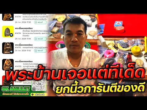 ทีเด็ดพระบ้านการันตีของดีEP