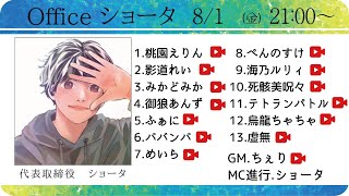 【zoom人狼】Officeショータ定例人狼 第20回 #Vtimate人狼【 テトランパトル視点  】