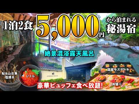 関東の秘境 「川俣温泉」に誕生した食べ放題1泊2食付き5,000円台から泊まれる秘湯宿！カップルで入れる混浴露天温泉やいくら食べ放題の豪華ビュッフェもスゴい♪