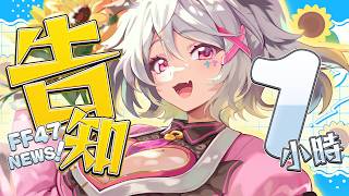 【早晨報報】FF47展前告知――――――――！！借我1小時就好，跟你介紹FF47【AoiHinamori】