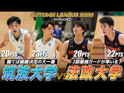 【激闘】優勝決定か、阻止か。アツすぎる天王山！1位・筑波大学 vs 緻密なシステムで挑む2位・法政大学｜オータムリーグ2026 第20節