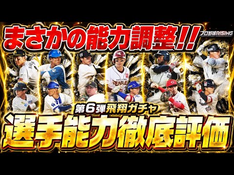 【球団別評価】第6弾飛翔ガチャは引くべき?全選手を球団別に徹底評価【プロ野球ライジング】