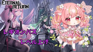 【エターナルリターン】レギオンパス　レベル上げ【楪花れんげ/Vtuber】