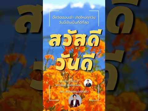 เพลงสวัสดีวันดี(เพลงโปรแกรมจ