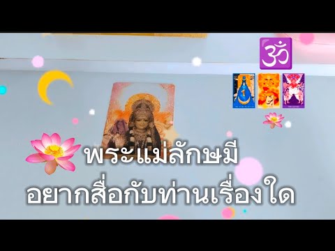 ข้อความ🙏สารจากพระแม่ลักษมีส่งถ