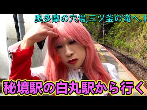 第346番-1【奥多摩 多摩川 遊歩道 エルフ】奥多摩の穴場,三ツ釜の滝へ.1・秘境駅の白丸駅から行く【女装 コスプレ 登山】