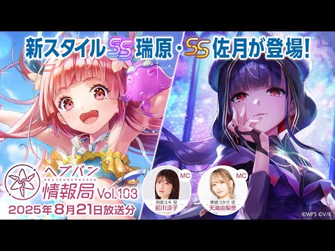 『ヘブンバーンズレッド』公式生放送 ヘブバン情報局Vol.103