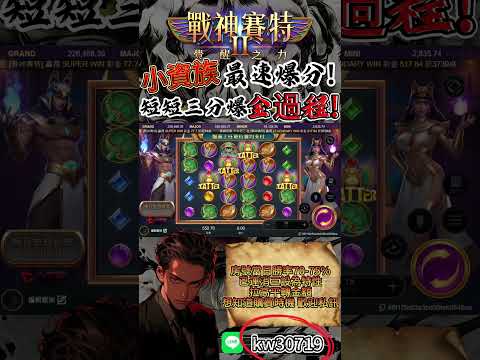 ATG賽特【小資族必學爆分技巧】㊙️全過程無遮擋詳細解說讓妳也爆分❗️❗️ #atg #rsg #戰神賽特 #賽特 #老虎機 #slot #qt