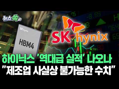 '100원 팔아 75원 남긴다' 하이닉스 역대급 실적 예고｜삼전닉스 합산 영업익 150조 원 달성 유력 [뉴스쏙] / 연합뉴스TV(YonhapnewsTV)