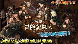 【第四の奈落】Wizardry Variants Daphne ★5赤装備を求めて白亜の狼穴周回！  1/3【コメント大歓迎】