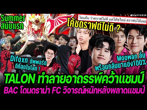 TALONล้างอาถรรพ์คว้าแชมป์Ro