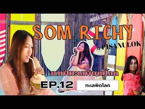 SOMRICHYคาเฟ่ริมชายหาดที่พิษ