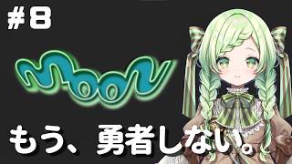 【moon】#8 わくわくが止まらない！アンチRPG！【 熊田はみぃ 】