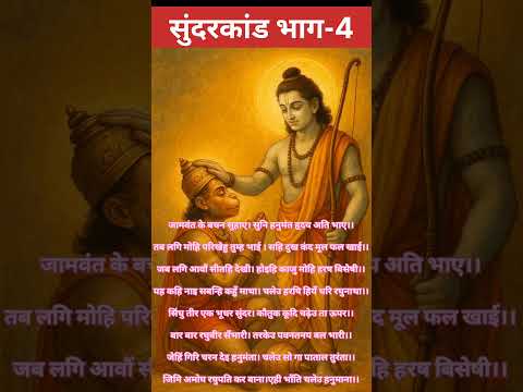 सुंदरकांड भाग-4 #shortsfeed #shorts #trendingshorts #viralshort #sunderkand #ytshorts #youtubeshorts