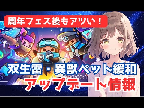 【ダダサバイバー】周年フェス後のアップデート情報！双生雷、異獣ペット緩和！！