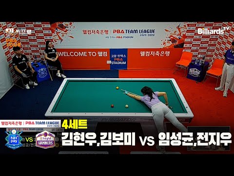 4세트 NH농협카드(김현우,김보미)vs하이원리조트(임성균,전지우)[웰컴저축은행 PBA팀리그 2R]