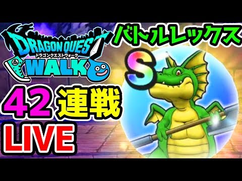 【ドラクエウォーク】深夜徘徊職質LIVE！バトルレックス40連戦！概要欄必読！【ドラゴンクエストウォーク 試練の扉】