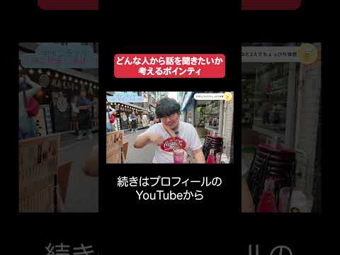 【ハッピーアワー】どんな人から話を聞きたいか考えるポインティ【佐伯ポインティ/切り抜き】