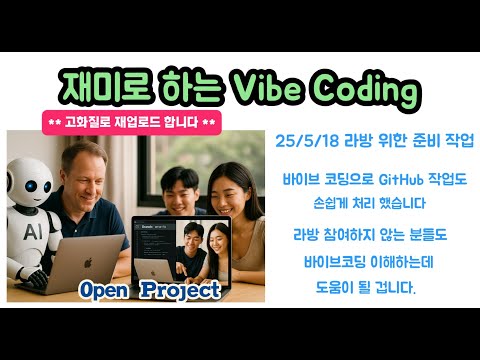 * 고화질 재업로드 * 바이브 코딩 맛보기 - 라방 준비를 위해 Vibe Coding 으로 GitHub Branch 작업을 한 영상입니다.