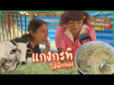 ครัวเมืองทิพย์ซีซัน2|แกงกะ