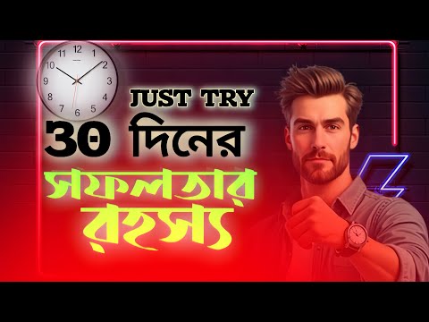 ৩০ দিনের সফলতার রহস্য | Bangla motivation video | সফলতা রহস্য | মোটিভেশন | MOTIVATION STORY 