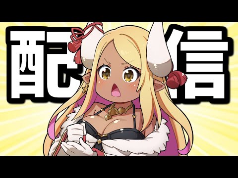 🔴重い腰を上げて雑談の練習でもしましょうかね【グラブル】