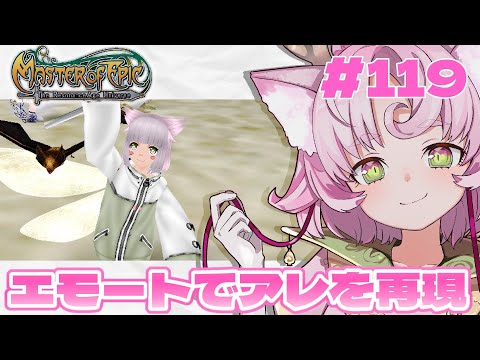 【#MoE #119】雨になって何分か後に行きたいエモート探し【#D鯖 #MasterofEpic 】